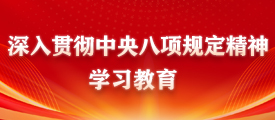 深入貫徹中央八項(xiàng)規(guī)定精神學(xué)習(xí)教育